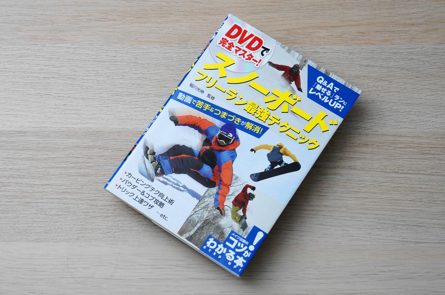 稲川光伸著「DVD出完全マスター！スノーボード　フリーラン最強テクニック」